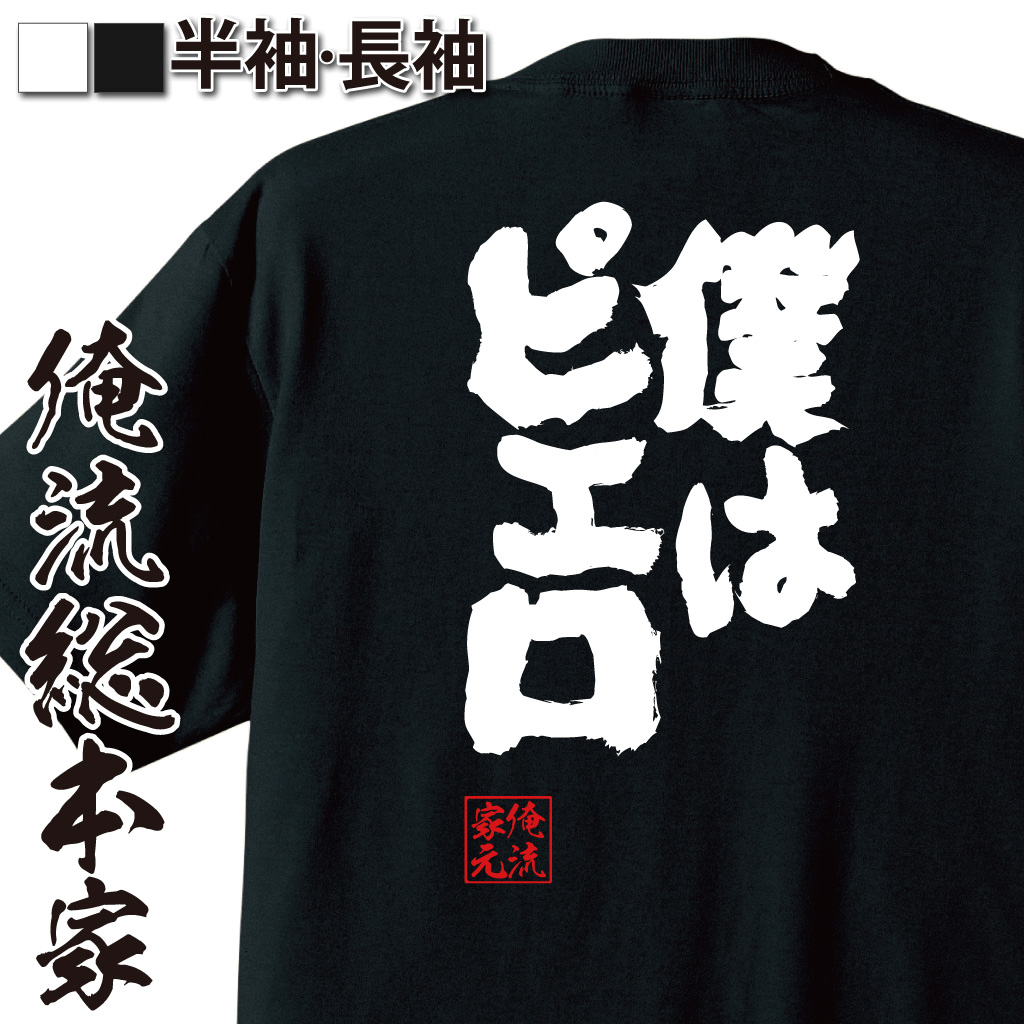 魂心Tシャツ【僕はピエロ】