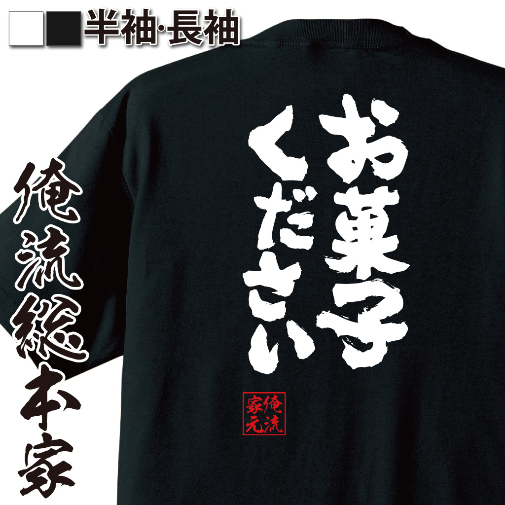 魂心Tシャツ【お菓子ください】
