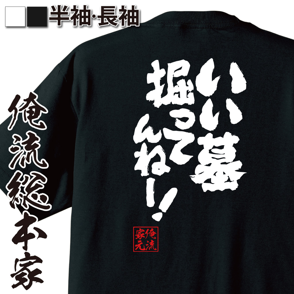 魂心Tシャツ【いい墓掘ってんねー！】