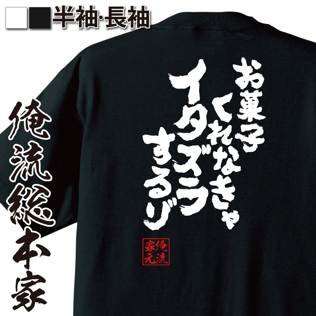 魂心Tシャツ【お菓子くれなきゃイタズラするゾ】