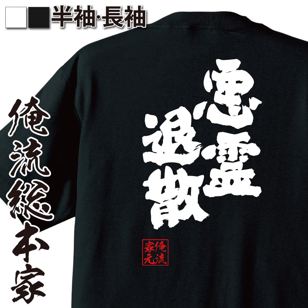 魂心Tシャツ【悪霊退散】