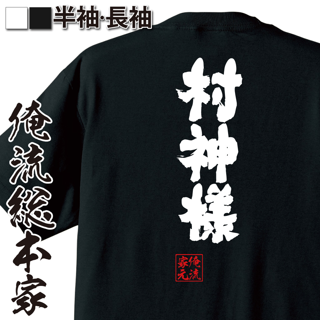 魂心Tシャツ【村神様】