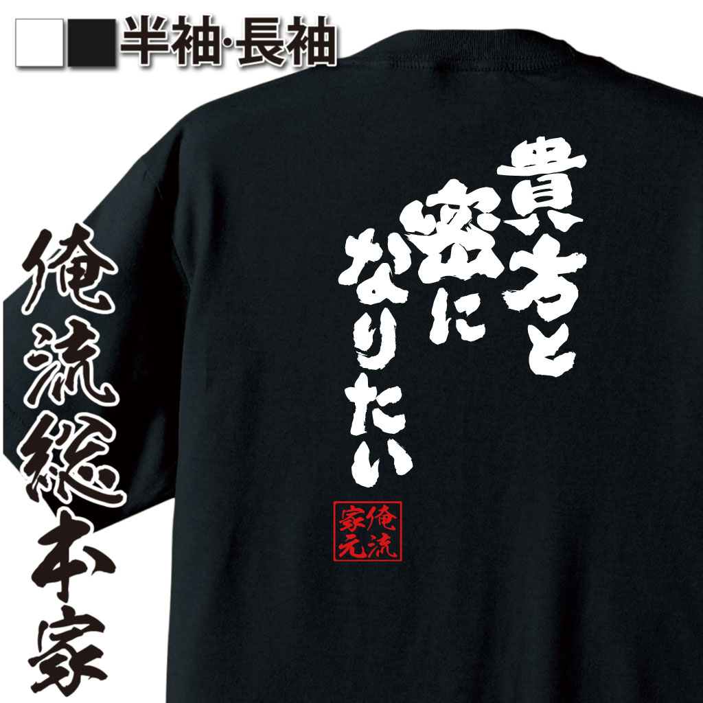 魂心Tシャツ【貴方と密になりたい】