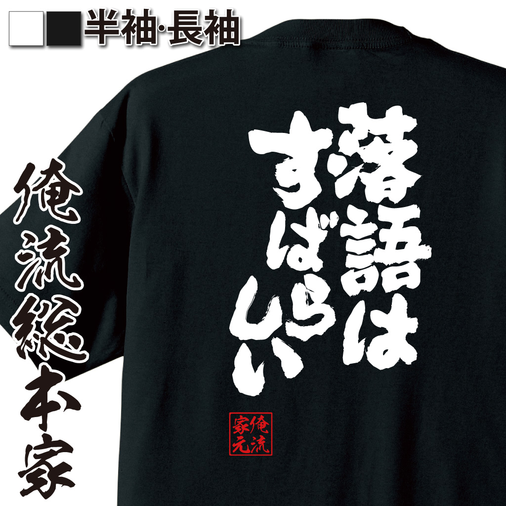 魂心Tシャツ【落語は素晴らしい】