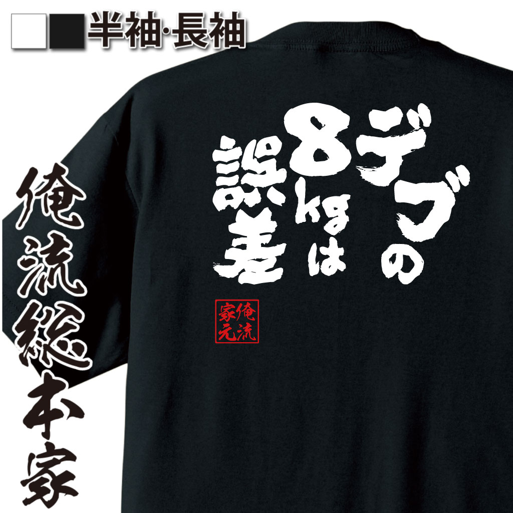 魂心Tシャツ【デブの8kgは誤差】
