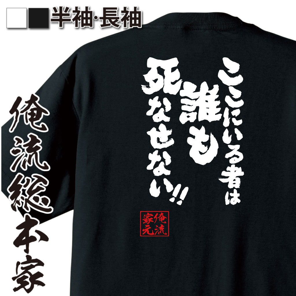魂心Tシャツ【ここにいる者は誰も死なせない！！】