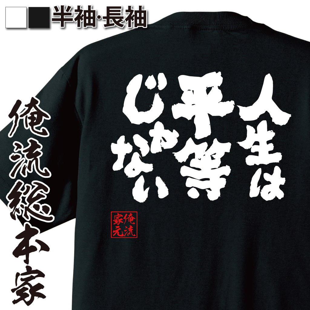 魂心Tシャツ【人生は平等じゃない】