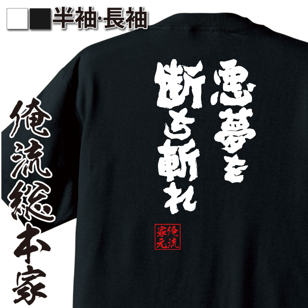 魂心Tシャツ【悪夢を断ち斬れ】