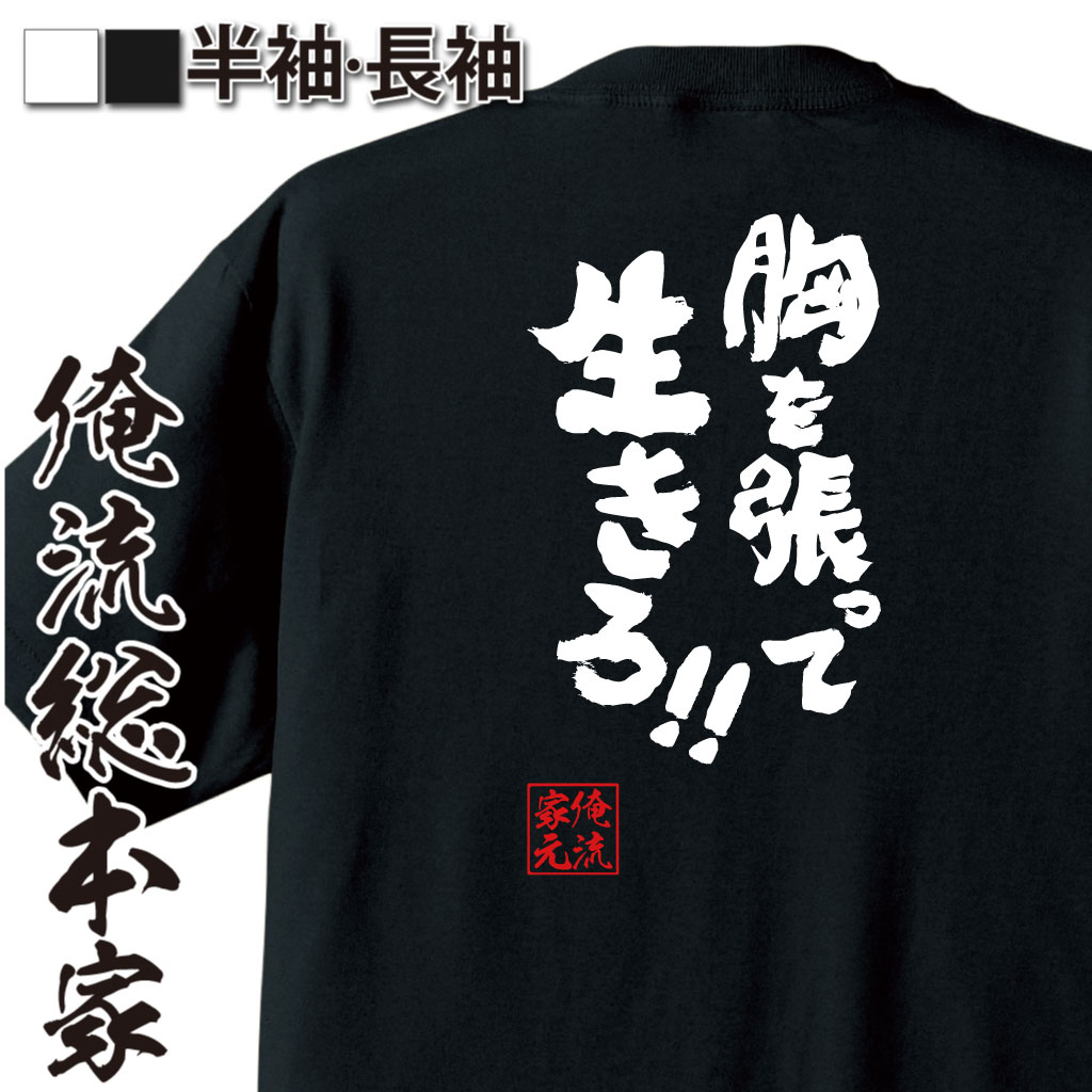 魂心Tシャツ【胸を張って生きろ！！】
