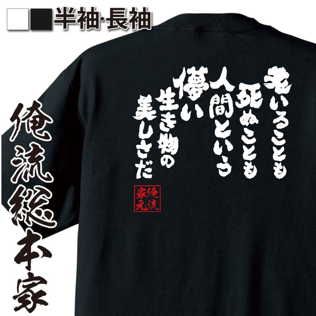 魂心Tシャツ【老いることも死ぬことも人間という儚い生き物の美しさだ】