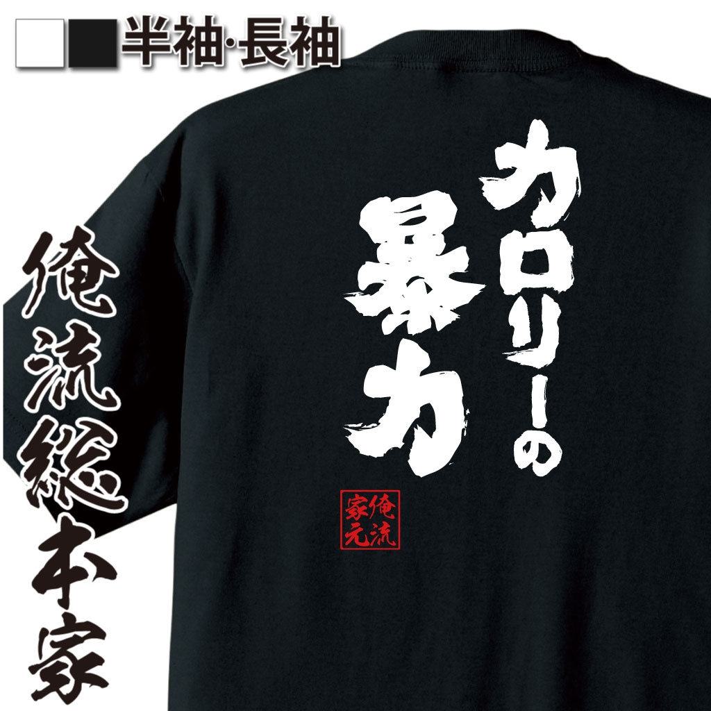 魂心Tシャツ【カロリーの暴力】
