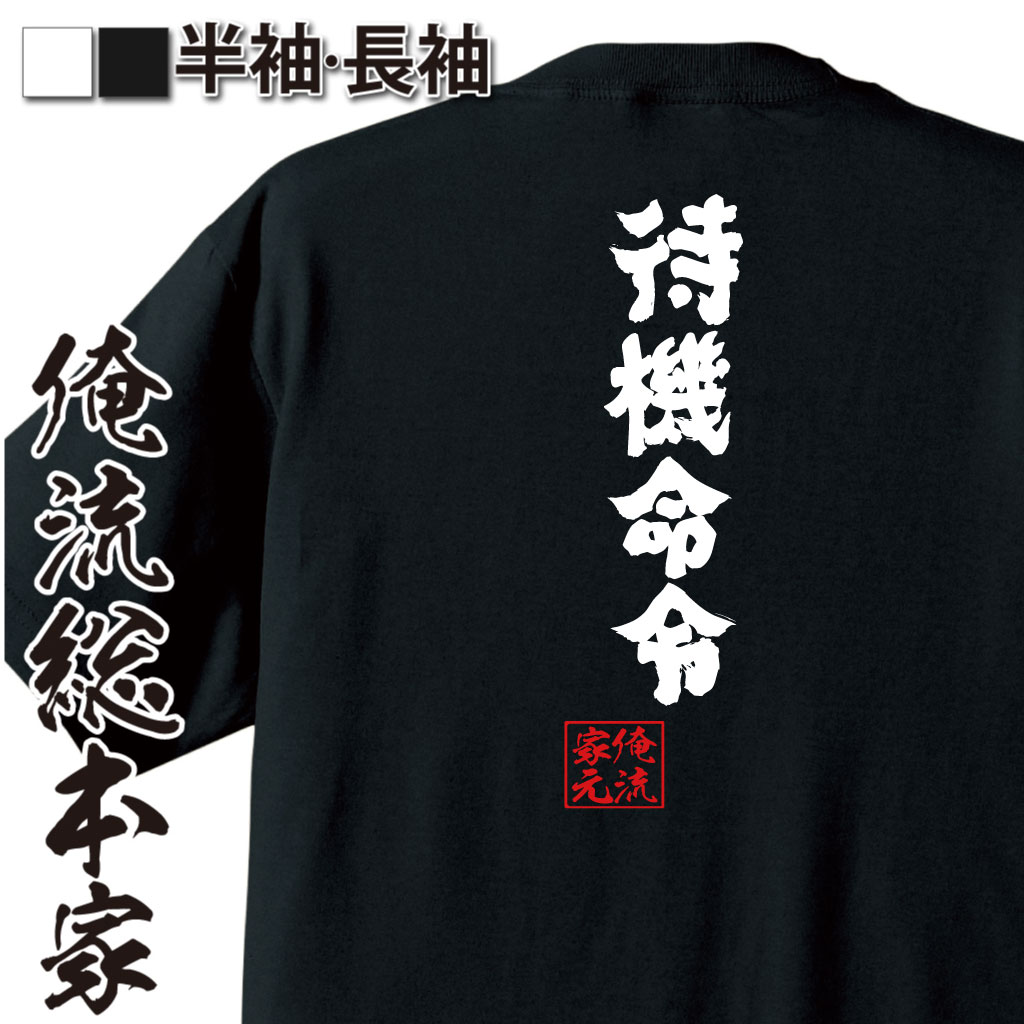 魂心Tシャツ【待機命令】