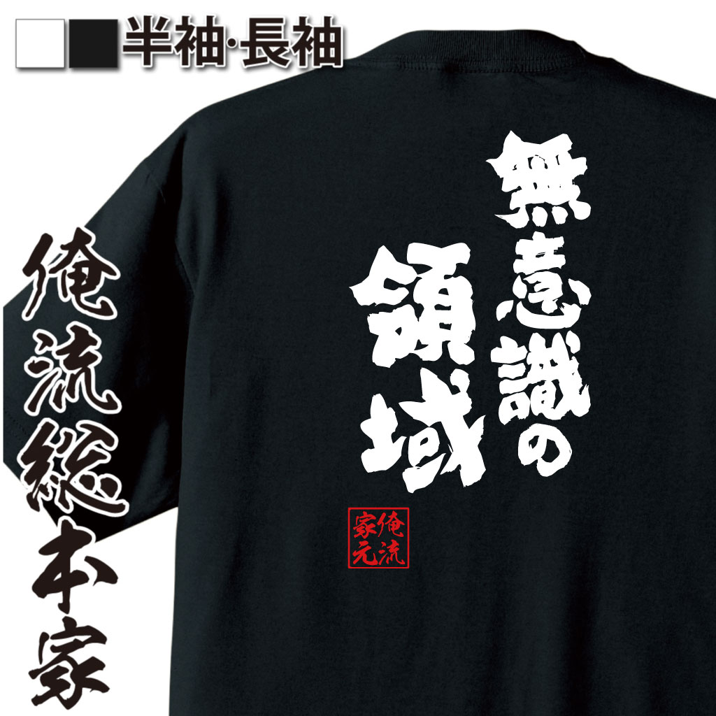 魂心Tシャツ【無意識の領域】