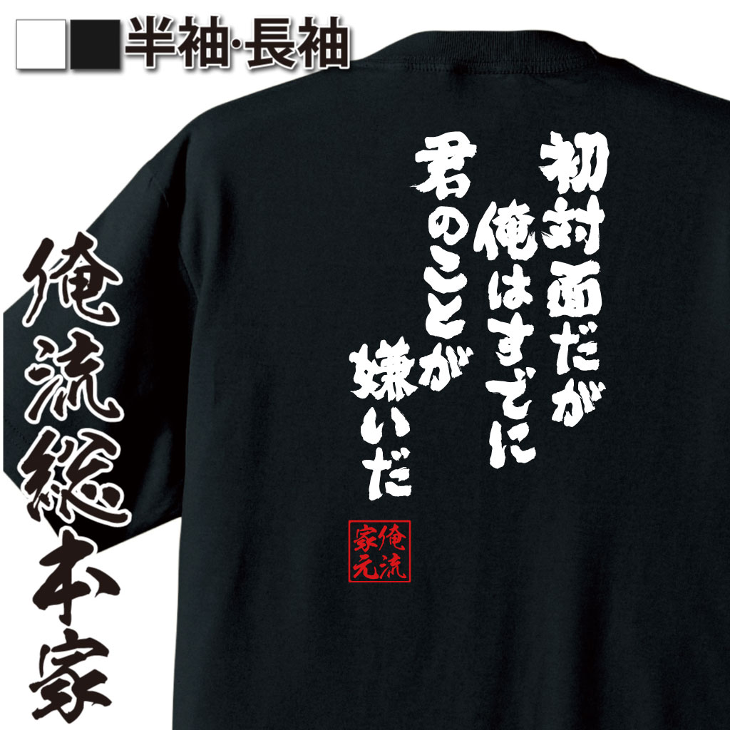 魂心Tシャツ【初対面だが俺はすでに君のことが嫌いだ】