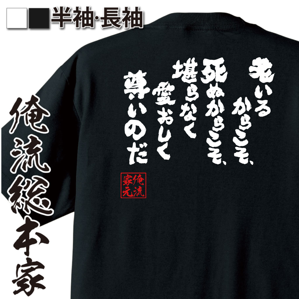 魂心Tシャツ【老いるからこそ、死ぬからこそ、堪らなく愛おしく尊いの】