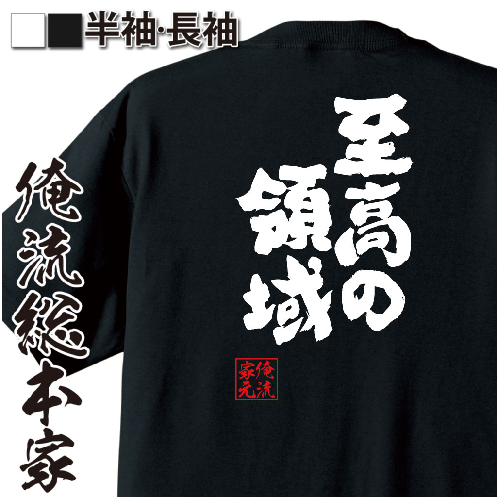 魂心Tシャツ【至高の領域】