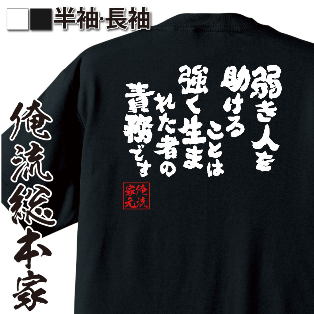 魂心Tシャツ【弱き人を助けることは強く生まれた者の責務です】