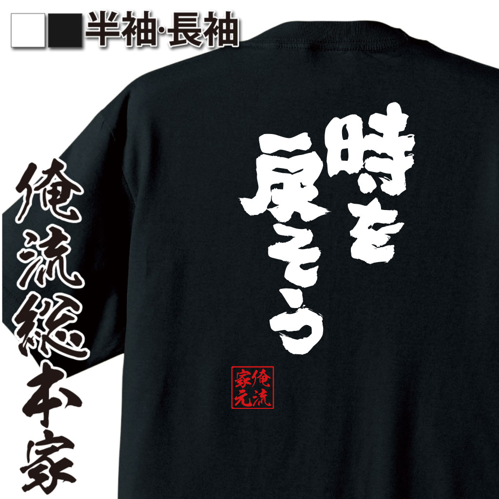 魂心Tシャツ【時を戻そう】