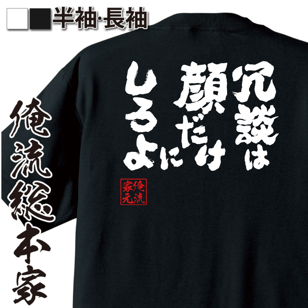 魂心Tシャツ【冗談は顔だけにしろよ】