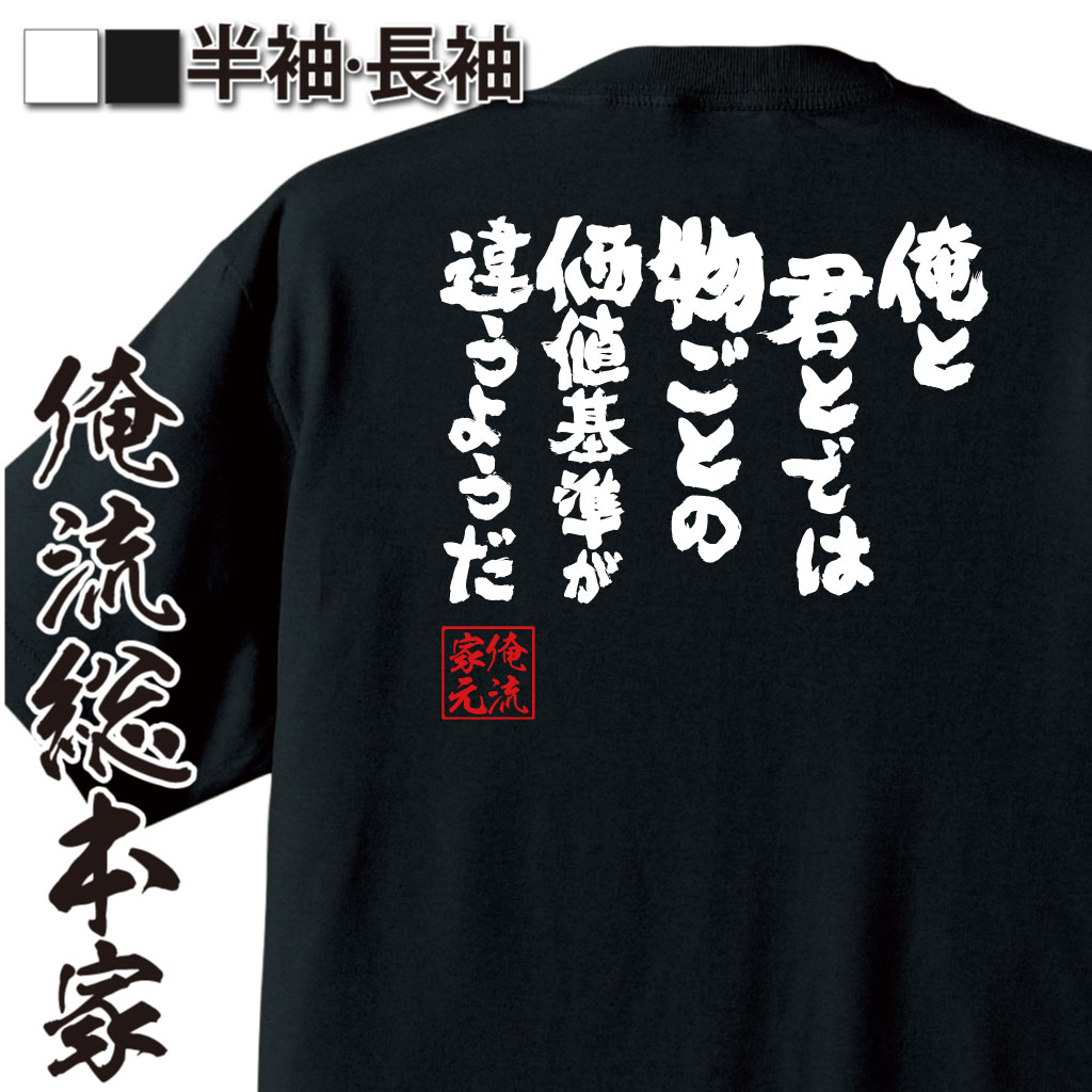 魂心Tシャツ【俺と君とでは物ごとの価値基準が違うようだ】