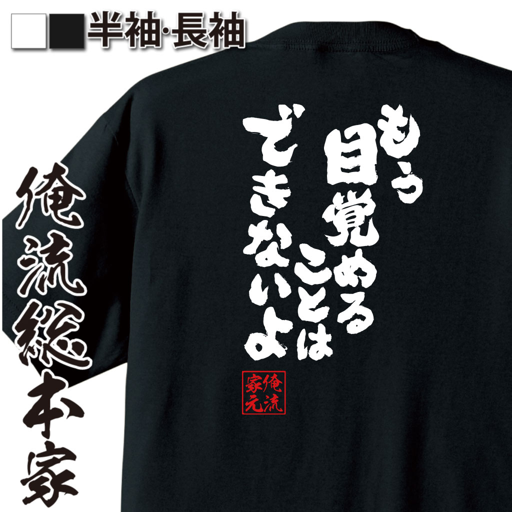 魂心Tシャツ【もう目覚めることはできないよ】