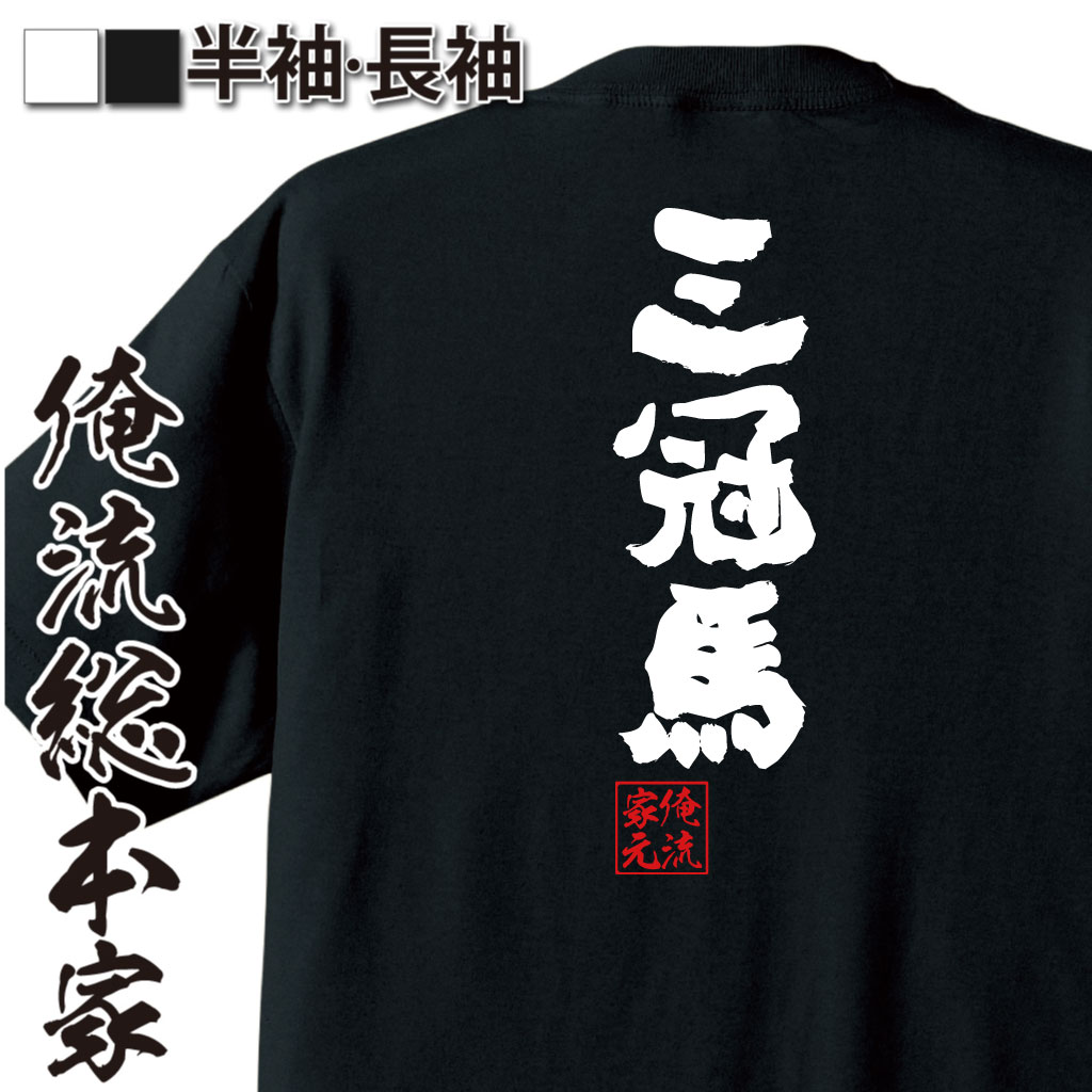 魂心Tシャツ【三冠馬】