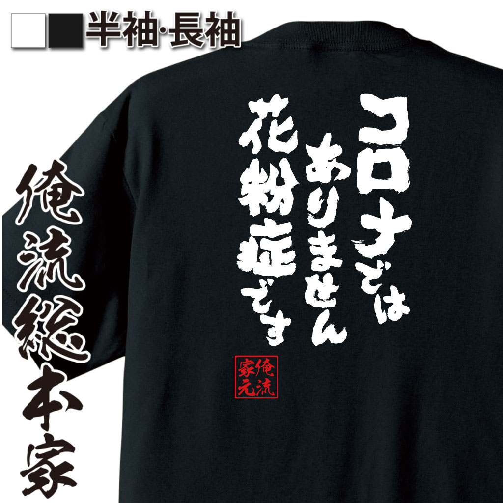 魂心Tシャツ【コロナではありません 花粉症です】