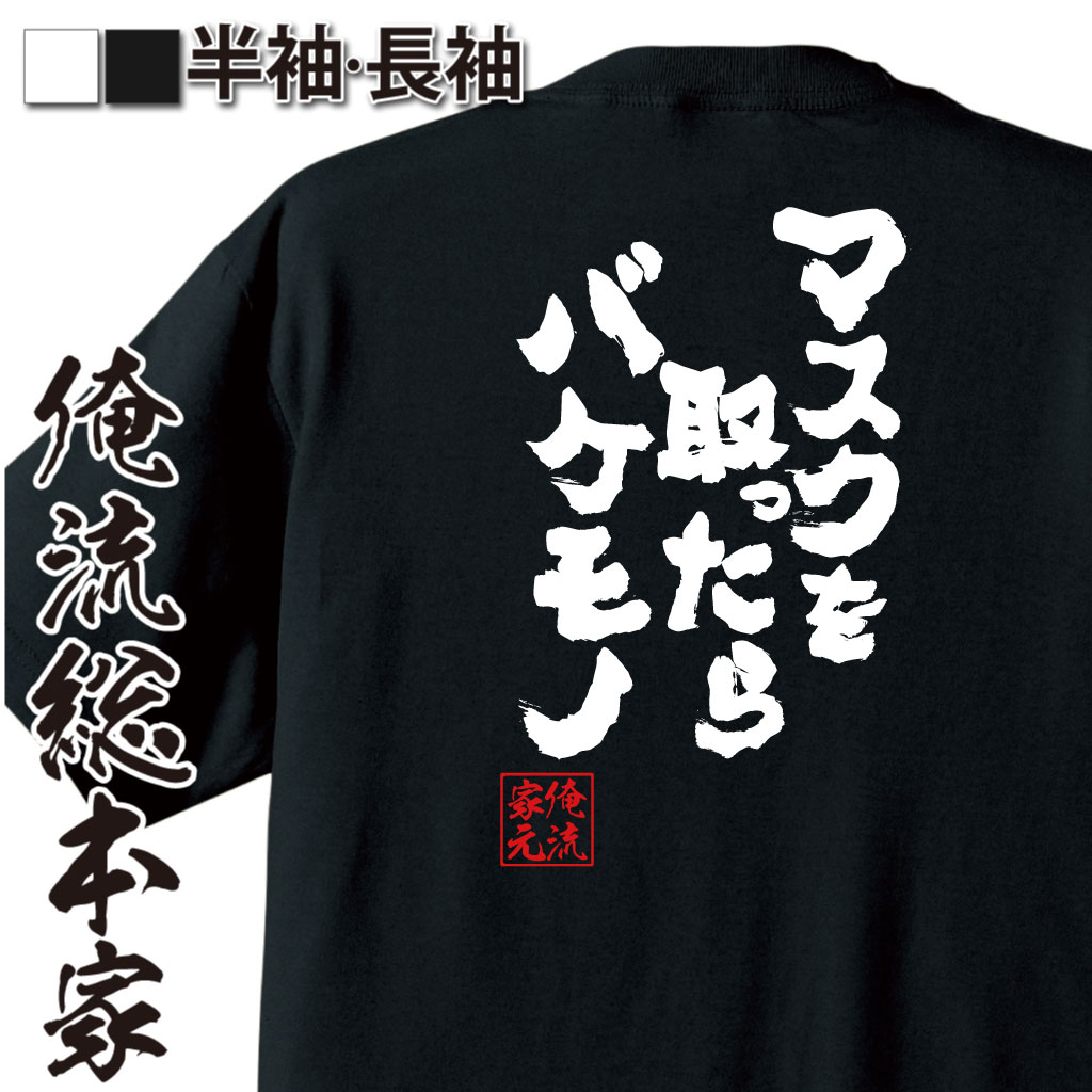 魂心Tシャツ【マスクを取ったらバケモノ】