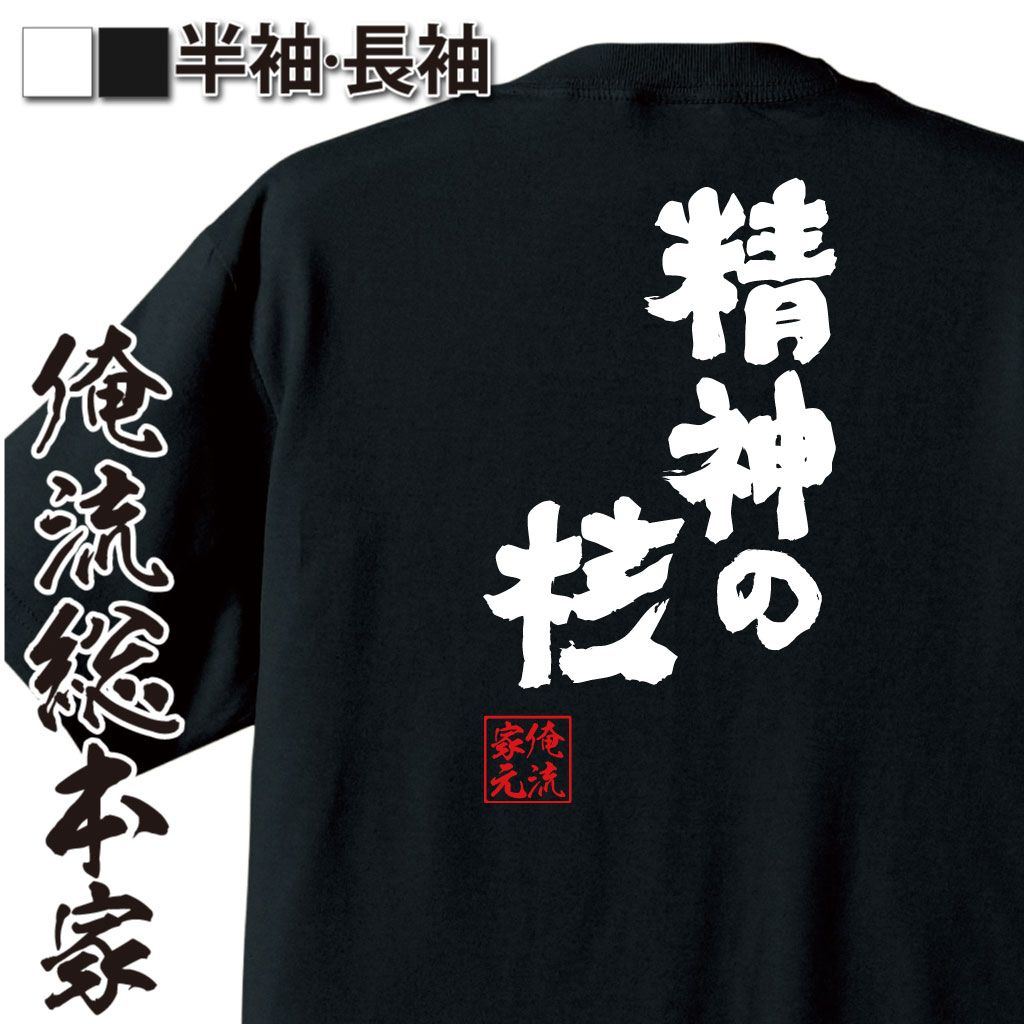 魂心Tシャツ【精神の核】
