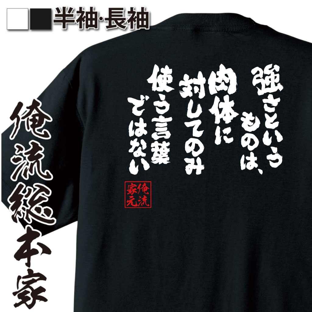 魂心Tシャツ【強さというものは、肉体に対してのみ使う言葉ではない】