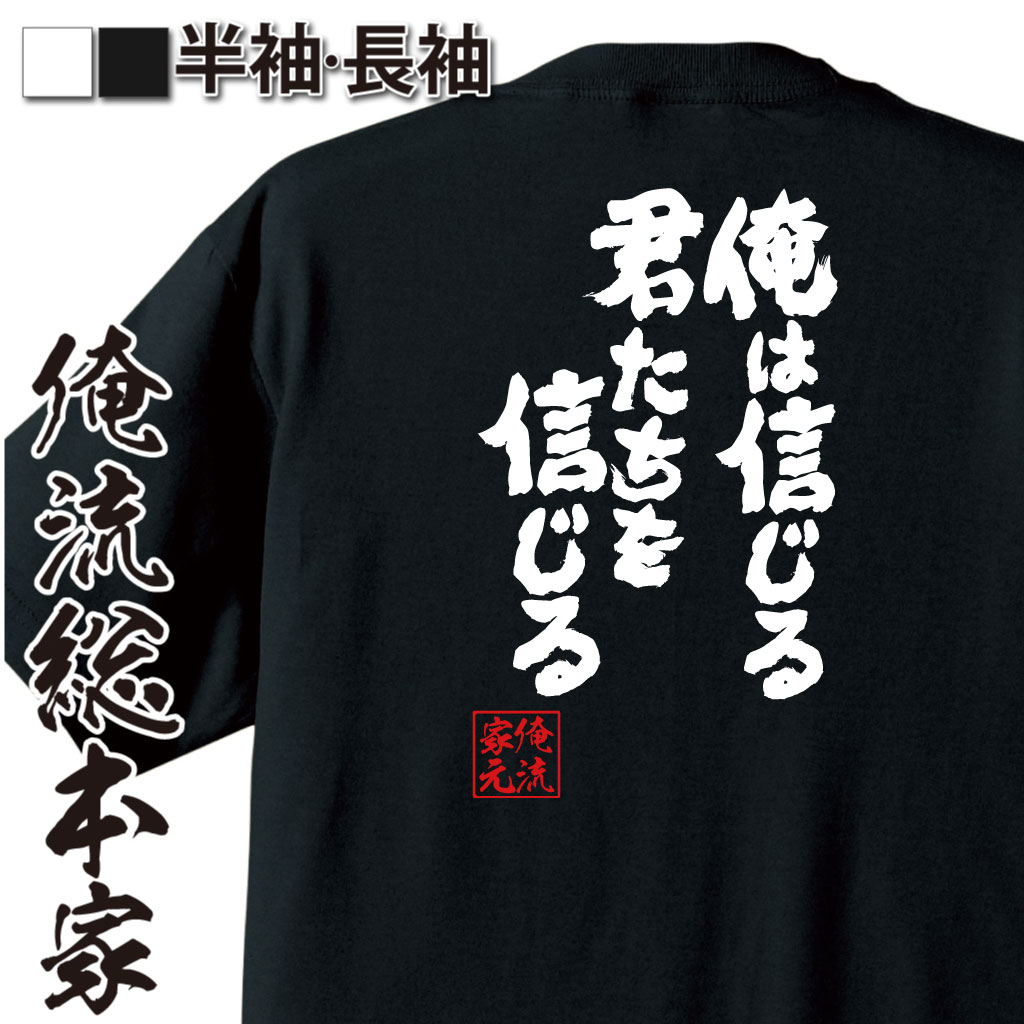 魂心Tシャツ【俺は信じる 君たちを信じる】