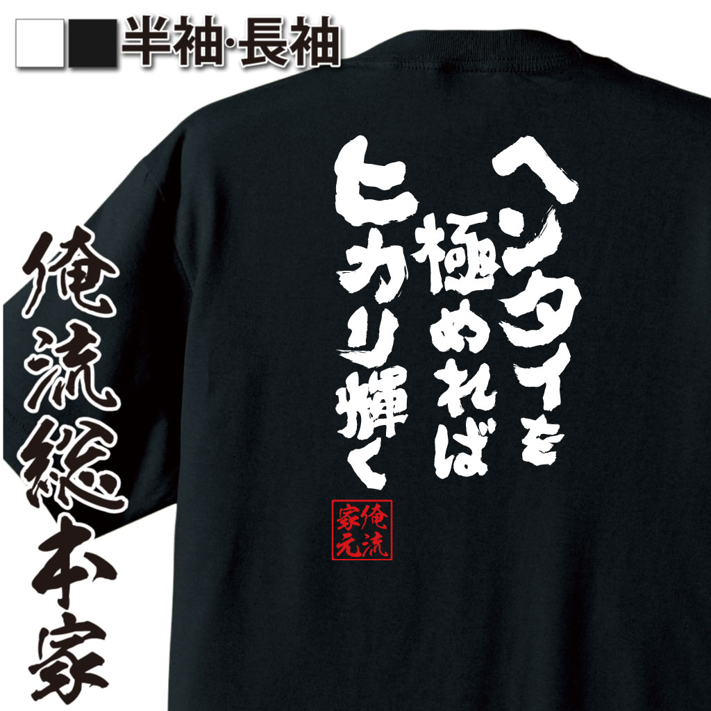 魂心Tシャツ【ヘンタイを極めればヒカリ輝く】