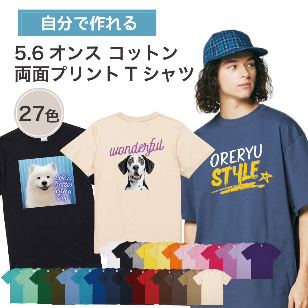 スマホで簡単】オリジナルの名入れグッズが簡単に作れる-Tシャツ-両面