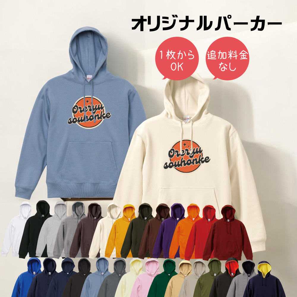 「デザイン１」選べるプリント箇所名入れ/名入れフーデッドパーカー プルオーバー  シルエット スウェット フード付き　プレゼント 記念 お揃い 食べ物」選べるプリント箇所名入れ/名入れフーデッドパーカー