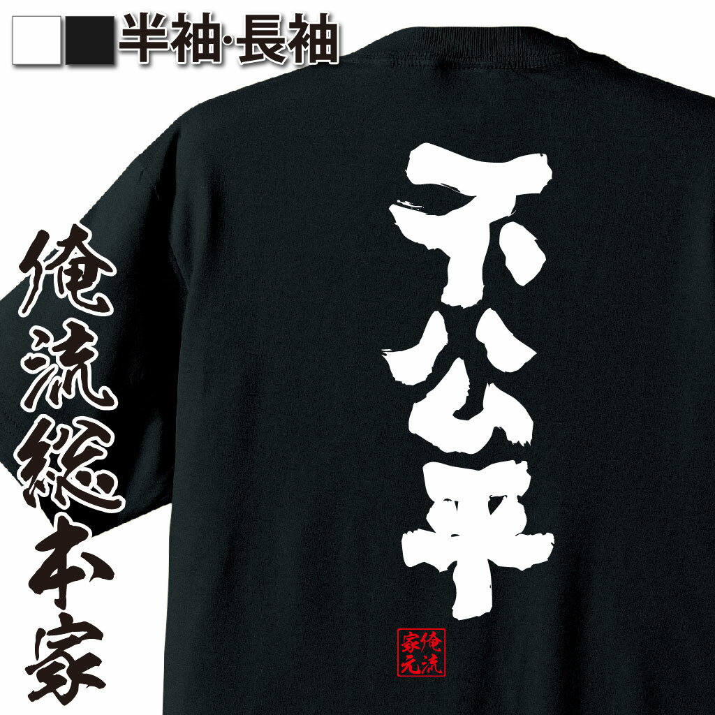 おもしろTシャツの俺流総本家|Tシャツ商品画像
