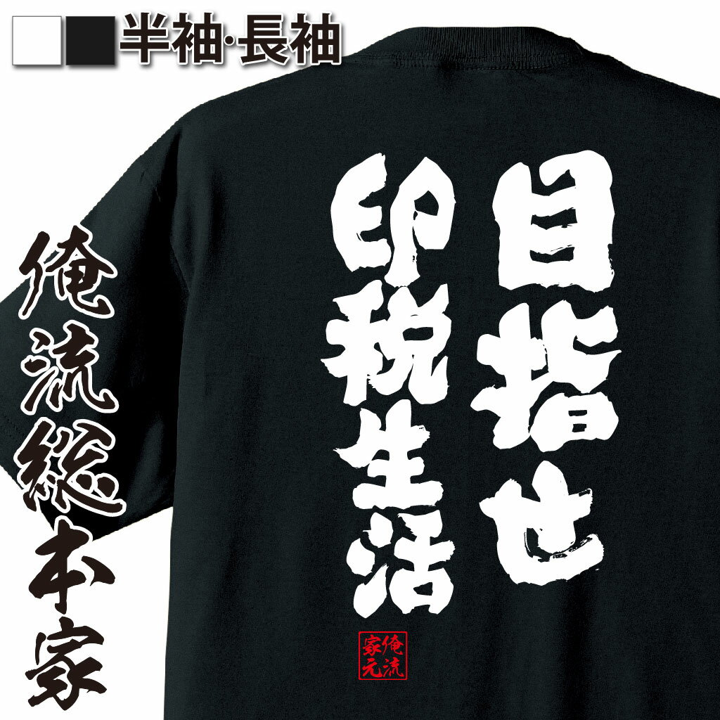おもしろTシャツの俺流総本家|Tシャツ商品画像