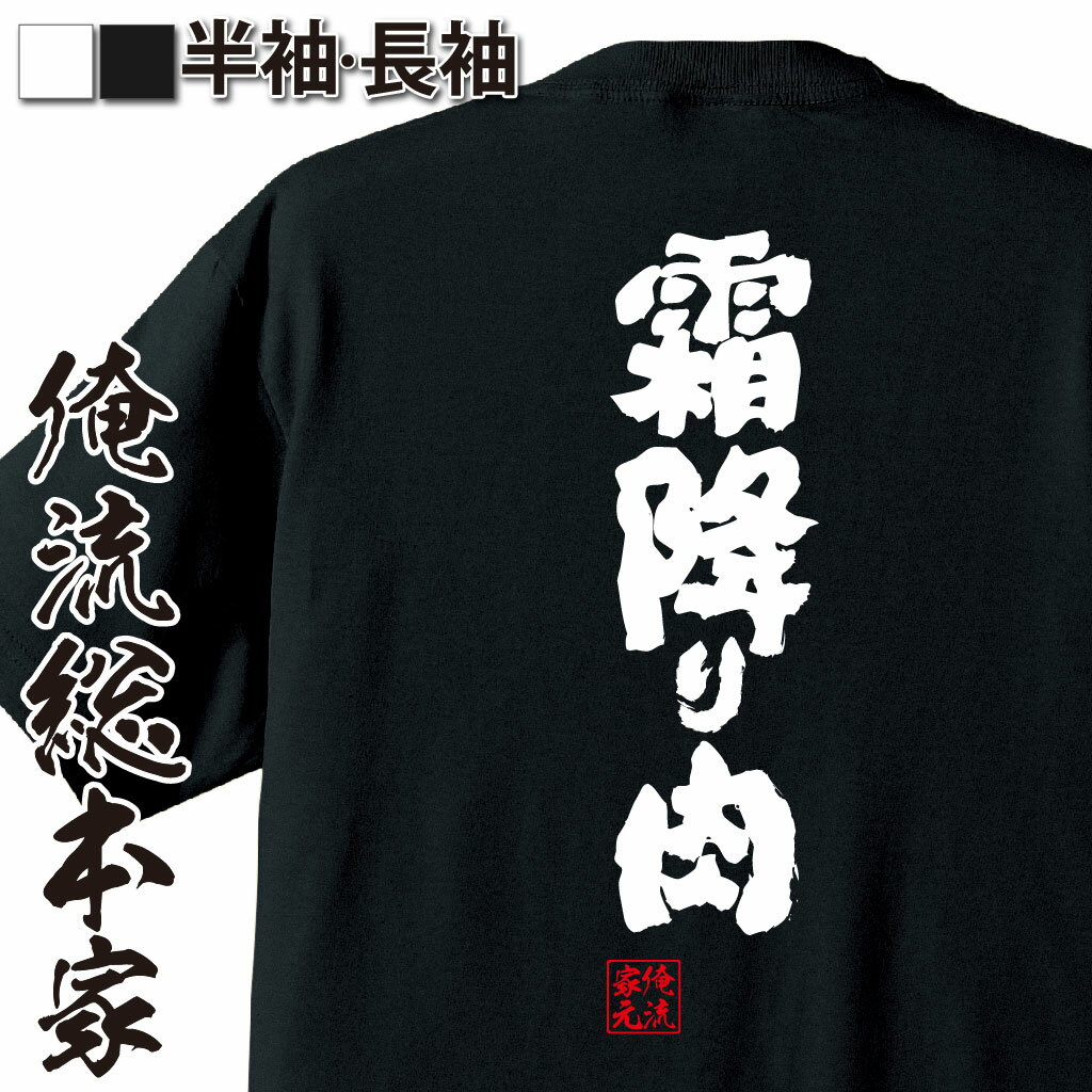 おもしろTシャツの俺流総本家|Tシャツ商品画像