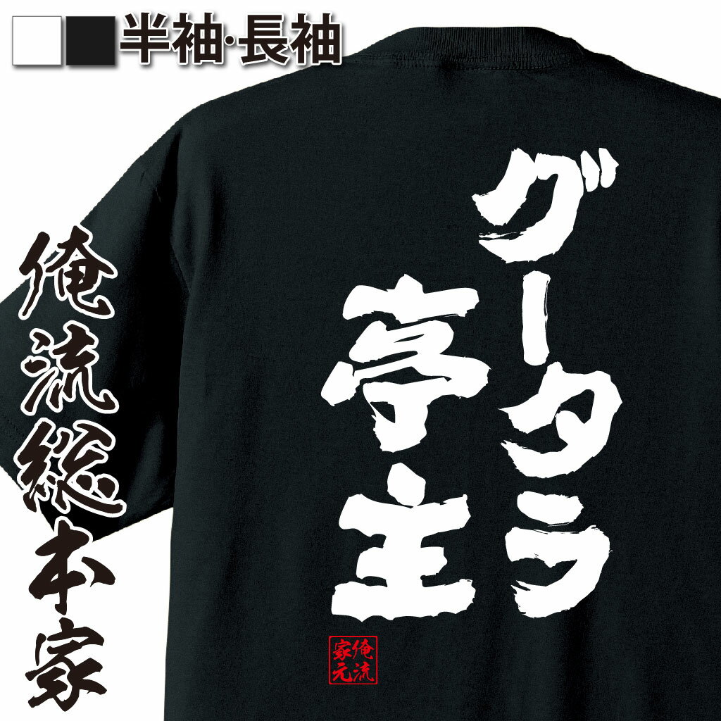 おもしろTシャツの俺流総本家|Tシャツ商品画像