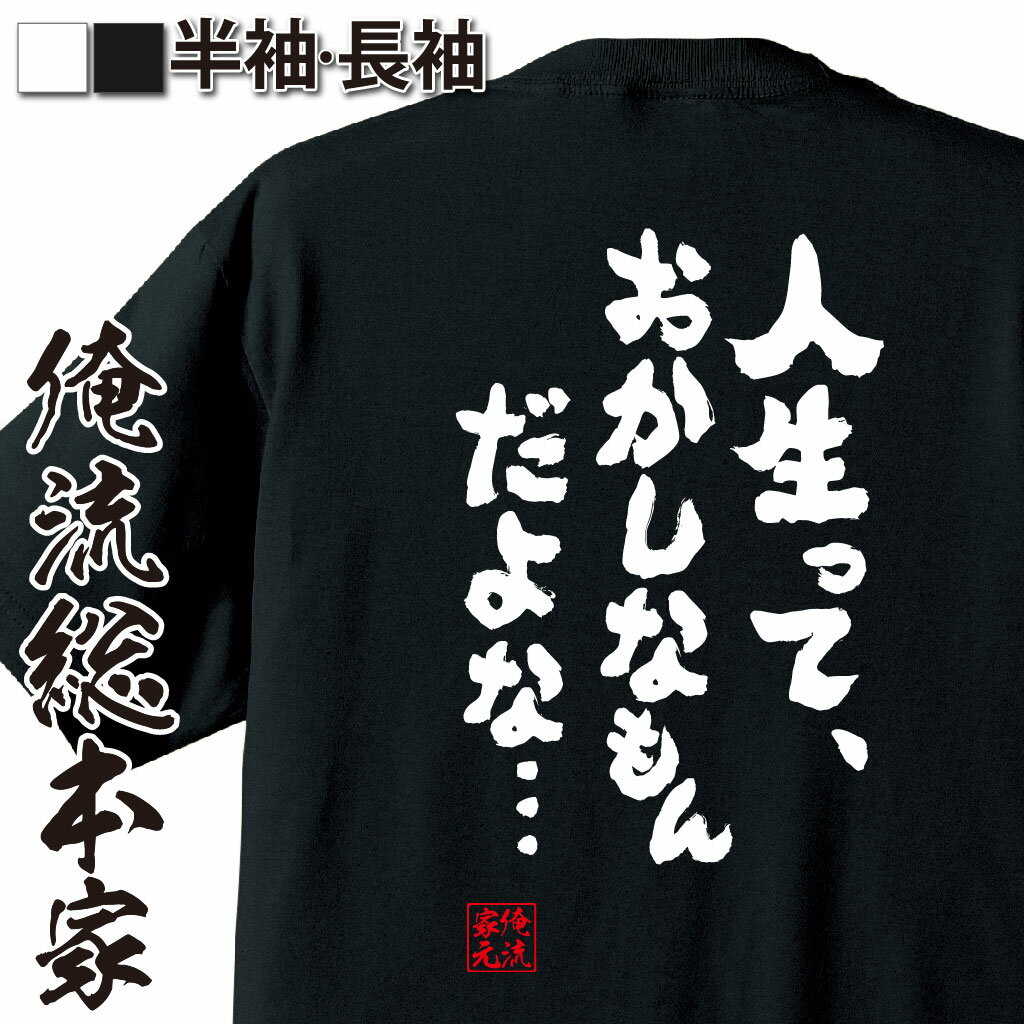 おもしろTシャツの俺流総本家|Tシャツ商品画像