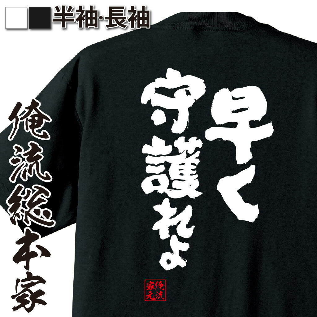 おもしろTシャツの俺流総本家|Tシャツ商品画像