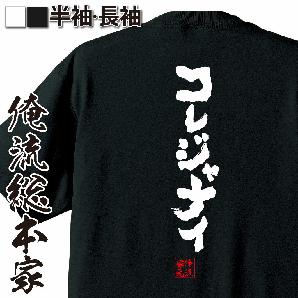 おもしろTシャツの俺流総本家|Tシャツ商品画像