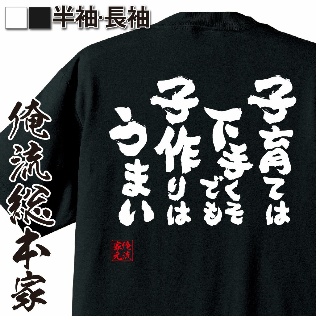 おもしろTシャツの俺流総本家|Tシャツ商品画像