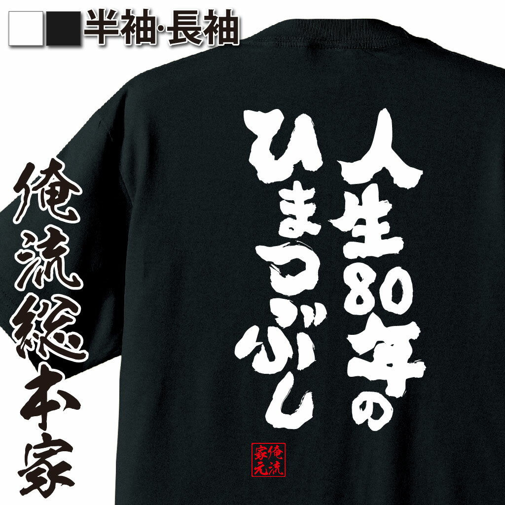 おもしろTシャツの俺流総本家|Tシャツ商品画像