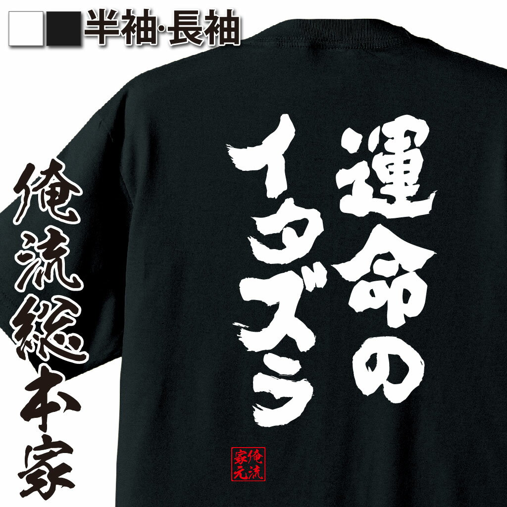 おもしろTシャツの俺流総本家|Tシャツ商品画像