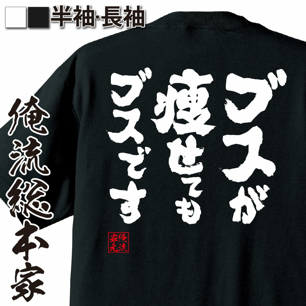 おもしろTシャツの俺流総本家|Tシャツ商品画像