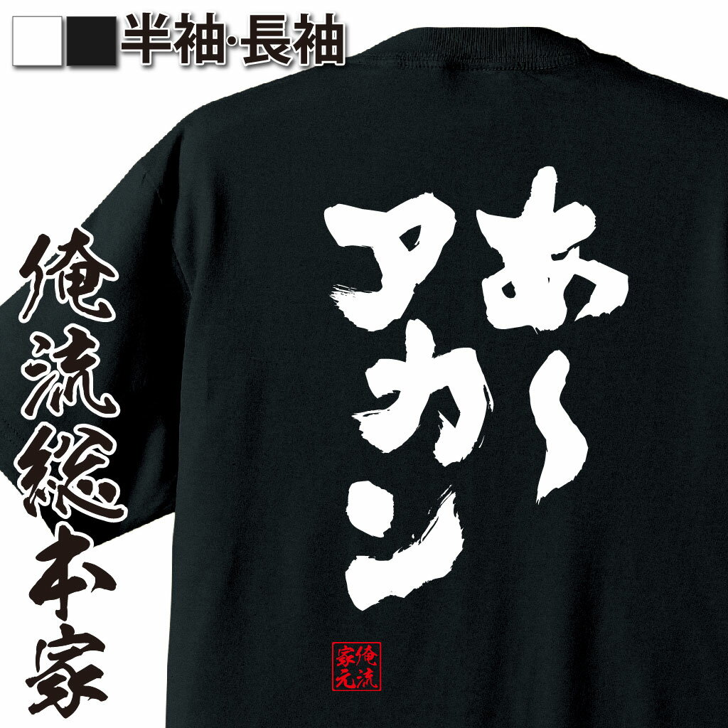 おもしろTシャツの俺流総本家|Tシャツ商品画像