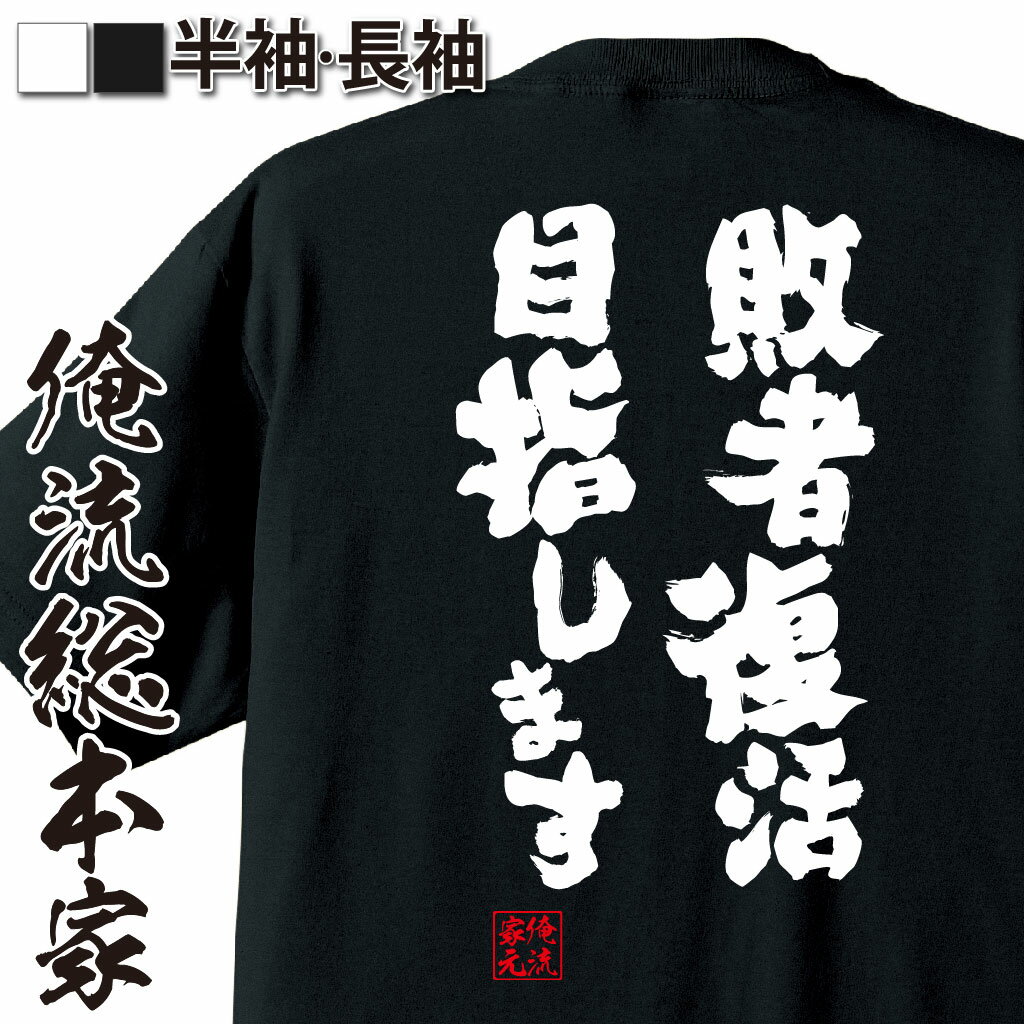 おもしろTシャツの俺流総本家|Tシャツ商品画像