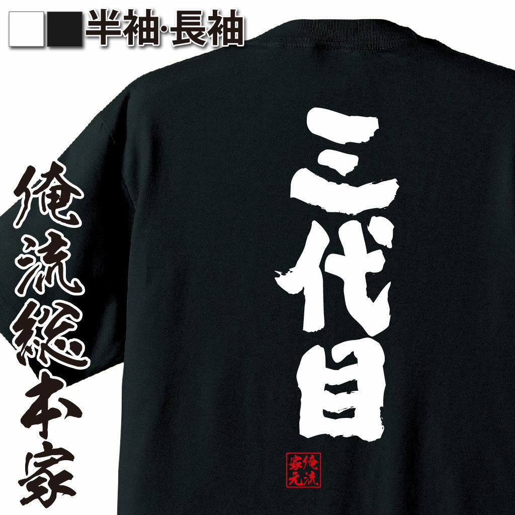 おもしろTシャツの俺流総本家|Tシャツ商品画像