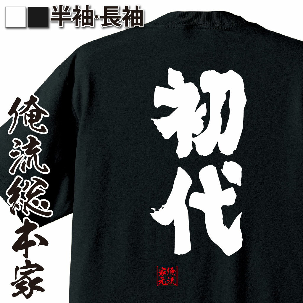 おもしろTシャツの俺流総本家|Tシャツ商品画像