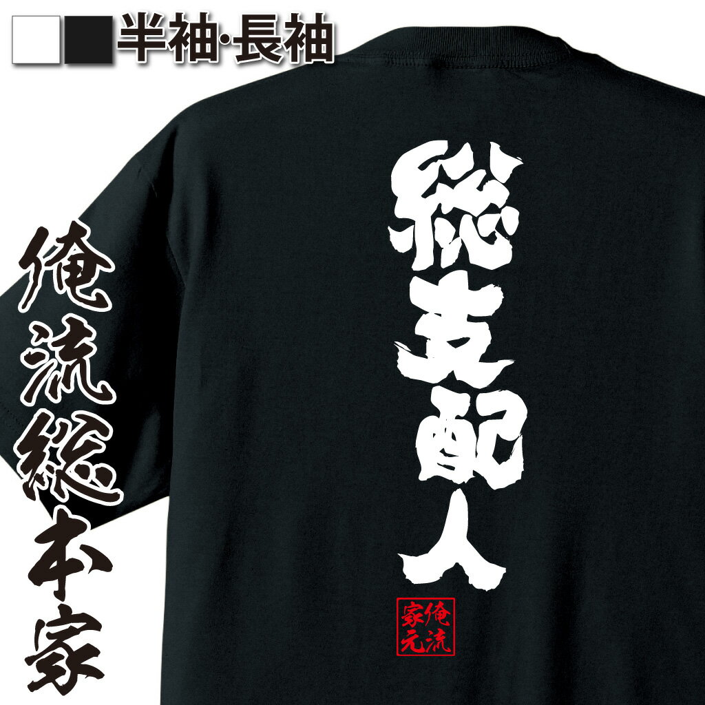 おもしろTシャツの俺流総本家|Tシャツ商品画像